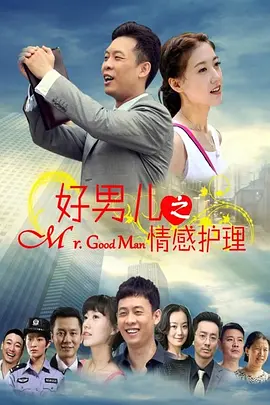 好男兒之情感護理