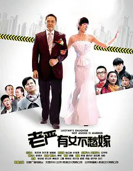 老嚴(yán)有女不愁嫁