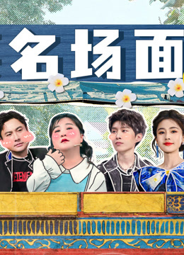 爆笑名場面