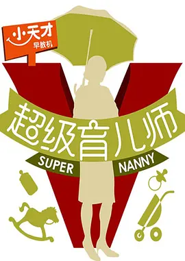 超級育兒師第三季