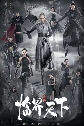 爵跡臨界天下