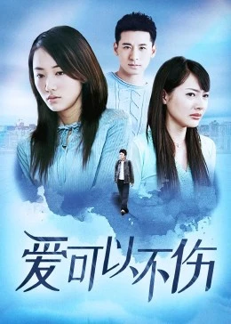 愛可以不傷