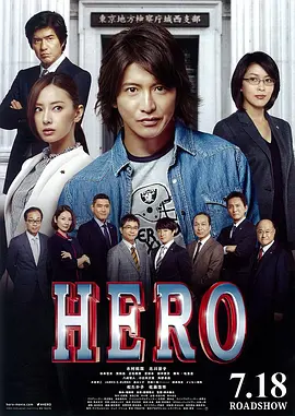 律政英雄新電影版HERO