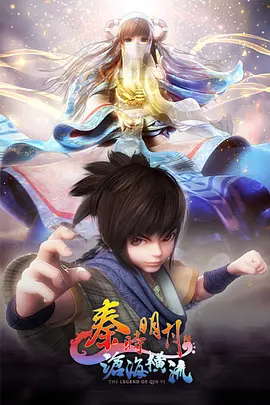 秦時明月6上篇滄海橫流