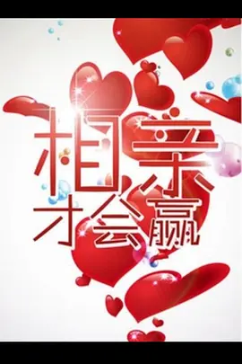 相親才會(huì)贏