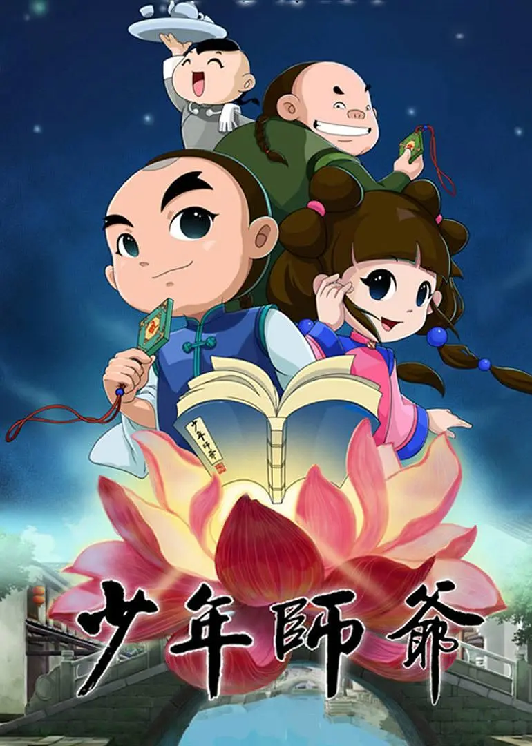 少年師爺4