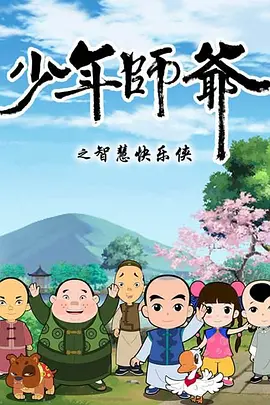 少年師爺2