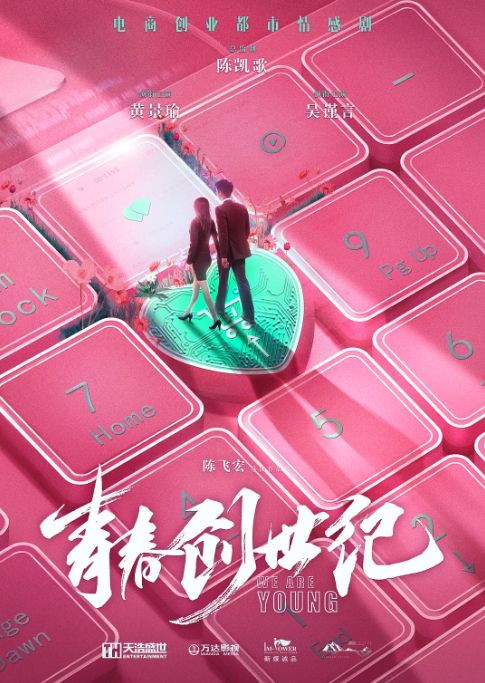 青春創世紀