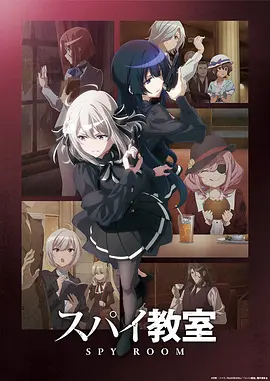 間諜教室第二季