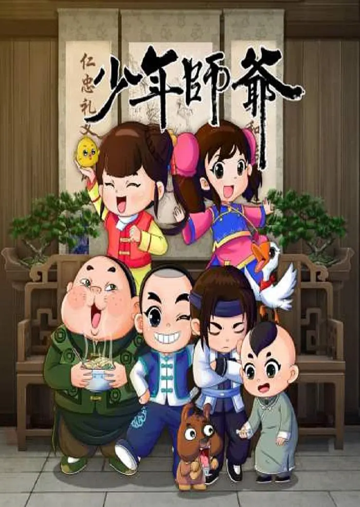 少年師爺8