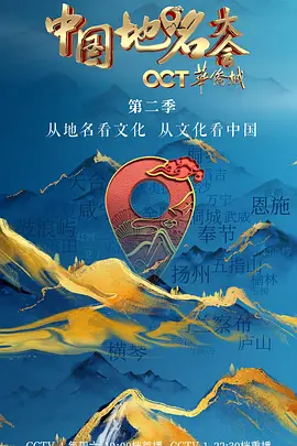 中國地名大會第二季