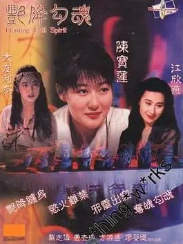 艷降勾魂