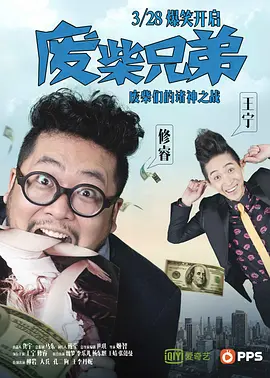 廢柴兄弟1