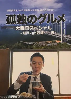 孤獨(dú)的美食家2017除夕特別篇