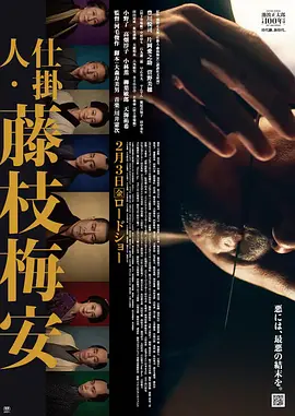處刑人藤枝梅安1仕掛人
