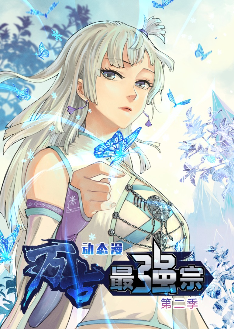 萬古最強宗2