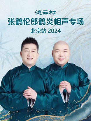 德云社張鶴倫郎鶴炎相聲專場北京站2024