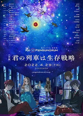 回轉企鵝罐劇場版前篇：你的列車是生存戰略