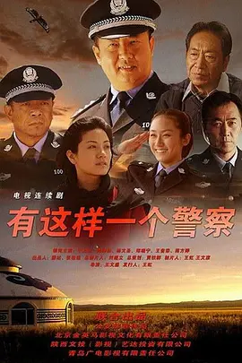 有這樣一個警察