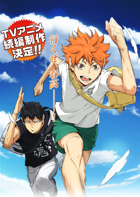 排球少年2