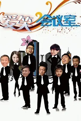 愛笑會(huì)議室第1季