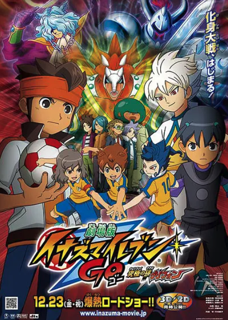 閃電十一人GO劇場版