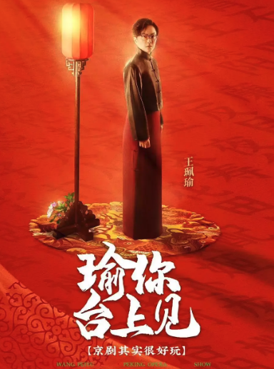 瑜你臺上見