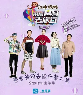 帶著爸媽去旅行第二季