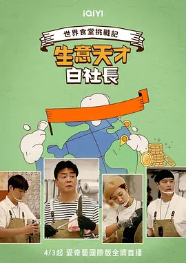 生意天才白社長(zhǎng)
