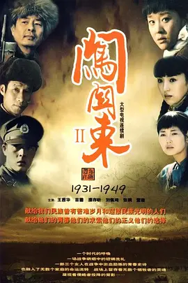 闖關東（中篇）