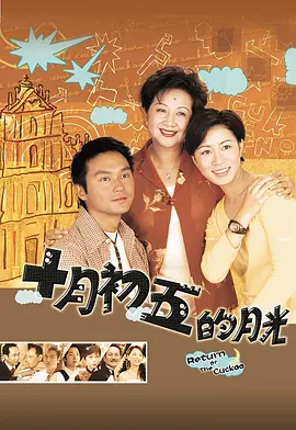 十月初五的月光[粵語版]
