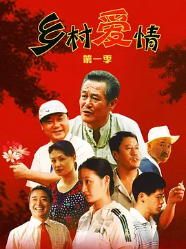 鄉村愛情1