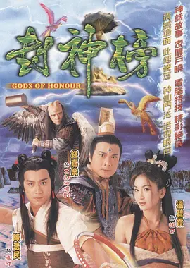 封神榜（粵語）