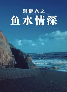 瓷都人之魚水情深