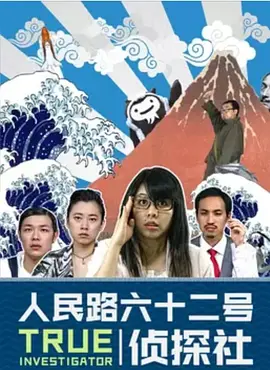 人民路62號偵探社