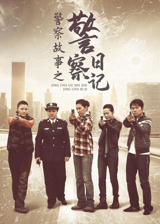警察故事之警察日記
