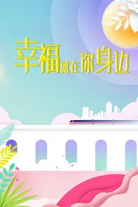 幸福就在你身邊