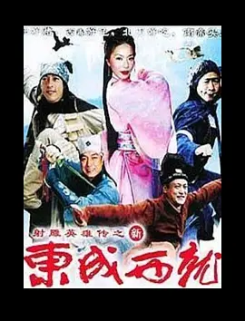 新東成西就