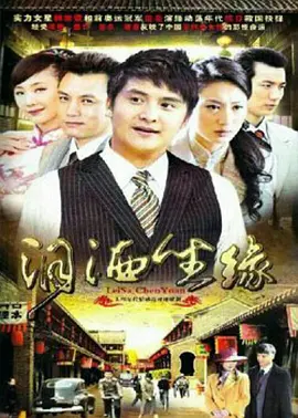 淚灑塵緣