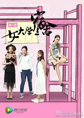 女大學生宿舍