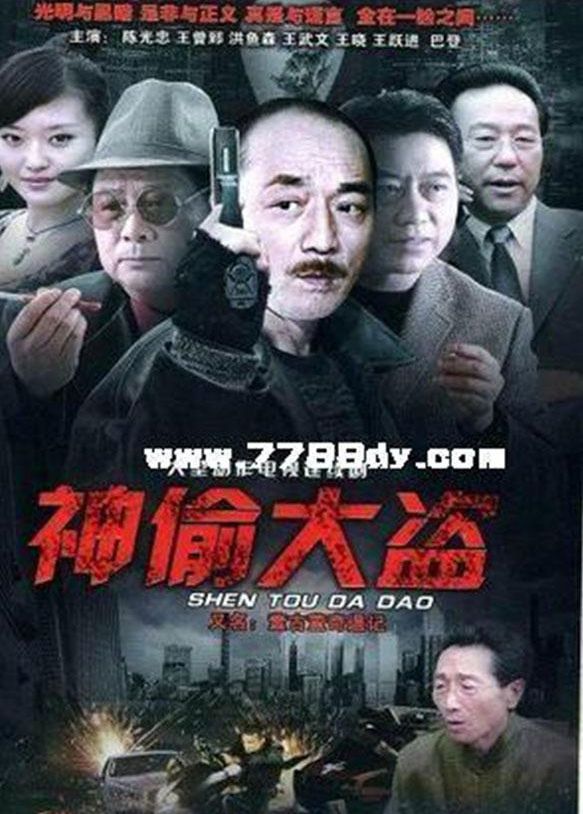 神偷大盜