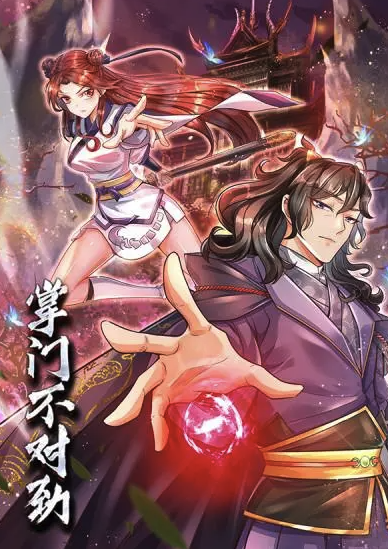 動態漫畫·掌門不對勁