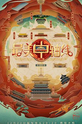 最美中軸線第三季