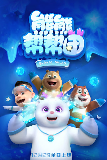 熊熊幫幫團
