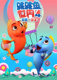 跳跳魚世界第4季