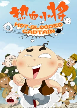 熱血小將