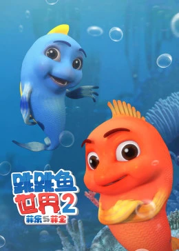 跳跳魚世界2