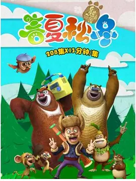 熊出沒之春夏秋冬