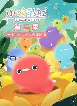 小雞彩虹第3季