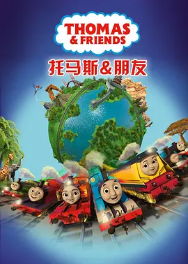 托馬斯和他的朋友們23